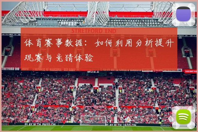 体育赛事数据：如何利用分析提升观赛与竞猜体验
