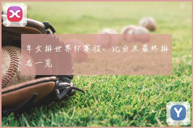 年女排世界杯赛程、比分及最终排名一览