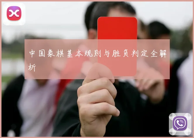 中国象棋基本规则与胜负判定全解析