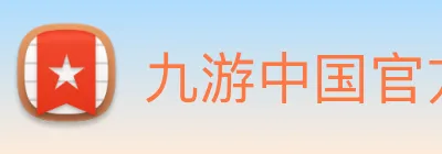 九游中国官方网站 Logo